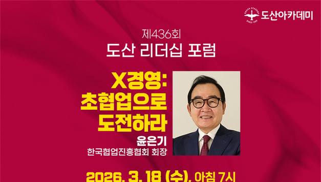 3월 도산 리더십 포럼 신청