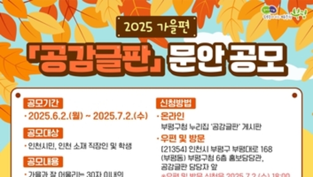 부평구, 2025년 가을편 공감글판 문안 공모