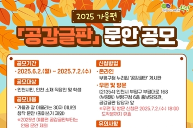 부평구, 2025년 가을편 공감글판 문안 공모