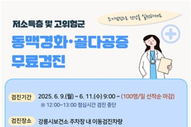 강릉시, 동맥경화·골다공증 무료검진 실시